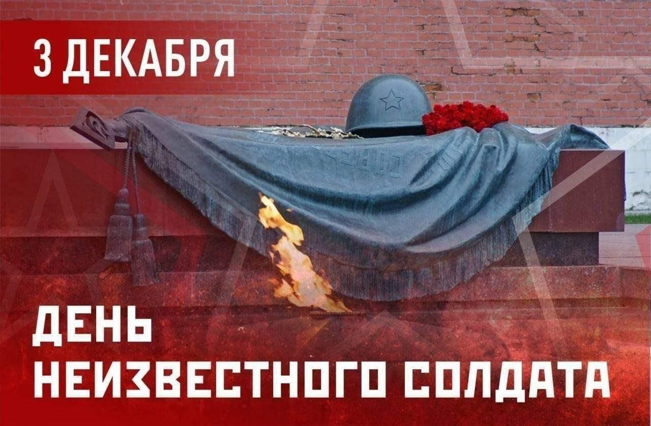 3 декабря в России отмечается памятная дата — День Неизвестного Солдата — в память о российских и советских воинах, погибших в боевых действиях на территории страны или за её пределами